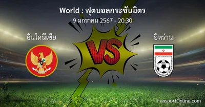 วิเคราะห์บอล ฟุตบอลกระชับมิตร ระหว่าง อินโดนีเซีย พบ อิหร่าน (9 มกราคม 2567)
