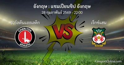 วิเคราะห์บอล แชมเปียนชิป อังกฤษ ระหว่าง ชาร์ลตันแอธเลติก พบ เร็กซ์แฮม (28 กุมภาพันธ์ 2569)