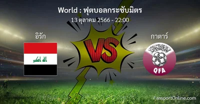 วิเคราะห์บอล ฟุตบอลกระชับมิตร ระหว่าง อิรัก พบ กาตาร์ (13 ตุลาคม 2566)