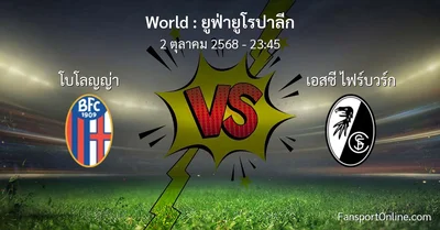 วิเคราะห์บอล ยูฟ่ายูโรปาลีก ระหว่าง โบโลญญ่า พบ เอสซี ไฟร์บวร์ก (2 ตุลาคม 2568)