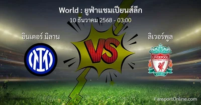 วิเคราะห์บอล ยูฟ่าแชมเปียนส์ลีก ระหว่าง อินเตอร์ มิลาน พบ ลิเวอร์พูล (10 ธันวาคม 2568)