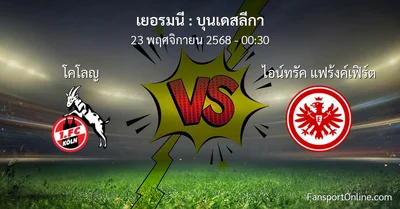 วิเคราะห์บอล บุนเดสลีกา ระหว่าง โคโลญ พบ ไอน์ทรัค แฟร้งค์เฟิร์ต (23 พฤศจิกายน 2568)