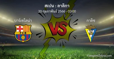 วิเคราะห์บอล ลาลิกา ระหว่าง บาร์เซโลน่า พบ กาดิซ (20 กุมภาพันธ์ 2566)