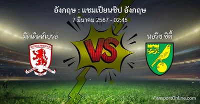 วิเคราะห์บอล แชมเปียนชิป อังกฤษ ระหว่าง มิดเดิลส์เบรอ พบ นอริช ซิตี้ (7 มีนาคม 2567)