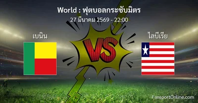 วิเคราะห์บอล ฟุตบอลกระชับมิตร ระหว่าง เบนิน พบ ไลบีเรีย (27 มีนาคม 2569)
