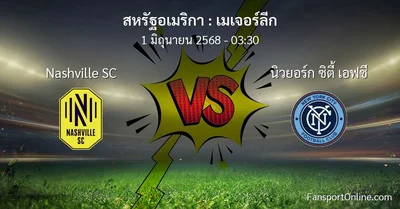 วิเคราะห์บอล เมเจอร์ลีก ระหว่าง Nashville SC พบ นิวยอร์ก ซิตี้ เอฟซี (1 มิถุนายน 2568)