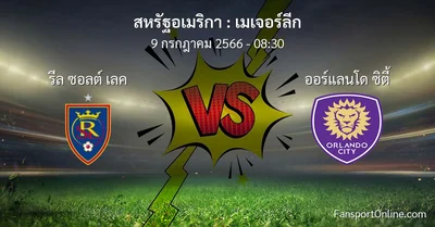 วิเคราะห์บอล เมเจอร์ลีก ระหว่าง รีล ซอลต์ เลค พบ ออร์แลนโด ซิตี้ (9 กรกฎาคม 2566)