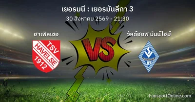 วิเคราะห์บอล เยอรมันลีกา 3 ระหว่าง ฮาเฟิลเซอ พบ วัลด์ฮอฟ มันน์ไฮม์ (30 สิงหาคม 2569)