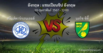 วิเคราะห์บอล แชมเปียนชิป อังกฤษ ระหว่าง ควีนส์พาร์กเรนเจอส์ พบ นอริช ซิตี้ (10 กุมภาพันธ์ 2567)