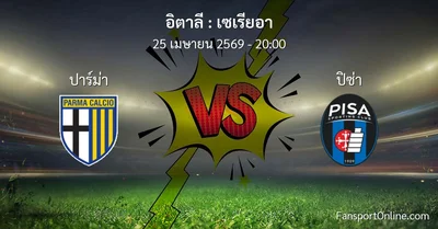วิเคราะห์บอล เซเรียอา ระหว่าง ปาร์ม่า พบ ปิซ่า (25 เมษายน 2569)