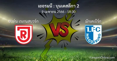 วิเคราะห์บอล บุนเดสลีกา 2 ระหว่าง ยาห์น เรเกนสบวร์ก พบ มักเดเบิร์ก (9 เมษายน 2566)