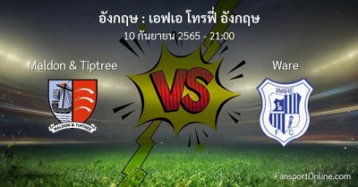 วิเคราะห์บอล เอฟเอ โทรฟี่ อังกฤษ ระหว่าง Maldon & Tiptree พบ Ware