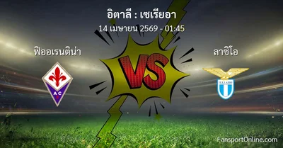 วิเคราะห์บอล เซเรียอา ระหว่าง ฟิออเรนติน่า พบ ลาซิโอ (14 เมษายน 2569)