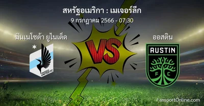 วิเคราะห์บอล เมเจอร์ลีก ระหว่าง มินเนโซต้า ยูไนเต็ด พบ ออสติน (9 กรกฎาคม 2566)