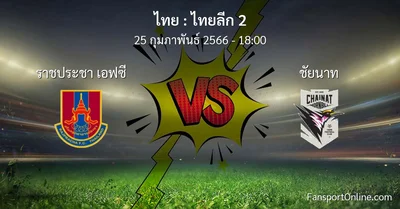 วิเคราะห์บอล ไทยลีก 2 ระหว่าง ราชประชา เอฟซี พบ ชัยนาท (25 กุมภาพันธ์ 2566)
