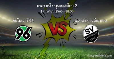 วิเคราะห์บอล บุนเดสลีกา 2 ระหว่าง ฮันโนเวอร์ 96 พบ เอสเฟา ซานด์เฮาเซ่น (1 เมษายน 2566)