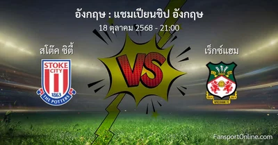 วิเคราะห์บอล แชมเปียนชิป อังกฤษ ระหว่าง สโต๊ค ซิตี้ พบ เร็กซ์แฮม (18 ตุลาคม 2568)