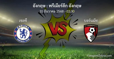 วิเคราะห์บอล พรีเมียร์ลีก อังกฤษ ระหว่าง เชลซี พบ บอร์นมัท (31 ธันวาคม 2568)