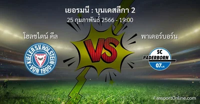 วิเคราะห์บอล บุนเดสลีกา 2 ระหว่าง โฮลชไตน์ คีล พบ พาเดอร์บอร์น (25 กุมภาพันธ์ 2566)