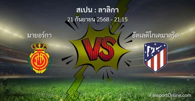 วิเคราะห์บอล ลาลิกา ระหว่าง มายอร์กา พบ อัตเลติโกเดมาดริด (21 กันยายน 2568)
