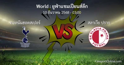 วิเคราะห์บอล ยูฟ่าแชมเปียนส์ลีก ระหว่าง ทอตนัมฮอตสเปอร์ พบ สลาเวีย ปราก (10 ธันวาคม 2568)