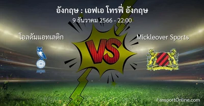 วิเคราะห์บอล เอฟเอ โทรฟี่ อังกฤษ ระหว่าง โอลดัมแอทเลติก พบ Mickleover Sports (9 ธันวาคม 2566)