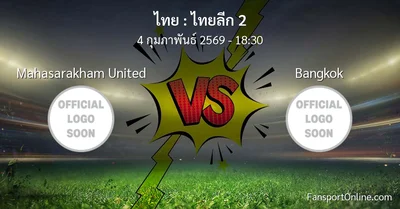 วิเคราะห์บอล ไทยลีก 2 ระหว่าง Mahasarakham United พบ Bangkok (4 กุมภาพันธ์ 2569)