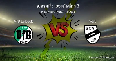 วิเคราะห์บอล เยอรมันลีกา 3 ระหว่าง VfB Lubeck พบ Verl (6 เมษายน 2567)