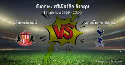 วิเคราะห์บอล พรีเมียร์ลีก อังกฤษ ระหว่าง ซันเดอร์แลนด์ พบ ทอตนัมฮอตสเปอร์ (12 เมษายน 2569)