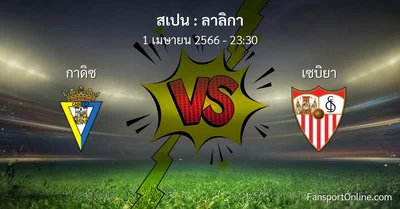 วิเคราะห์บอล ลาลิกา ระหว่าง กาดิซ พบ เซบิยา (1 เมษายน 2566)