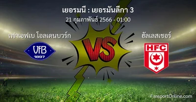 วิเคราะห์บอล เยอรมันลีกา 3 ระหว่าง เฟาเอฟเบ โอลเดนบวร์ก พบ ฮัลเลสเชอร์ (21 กุมภาพันธ์ 2566)