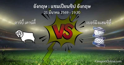 วิเคราะห์บอล แชมเปียนชิป อังกฤษ ระหว่าง ดาร์บี้ เคาน์ตี้ พบ เบอร์มิงแฮมซิตี้ (21 มีนาคม 2569)