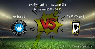 วิเคราะห์บอล เมเจอร์ลีก ระหว่าง ชาร์ลอตต์ พบ โคลัมบัส ครูว์ (24 มีนาคม 2567)