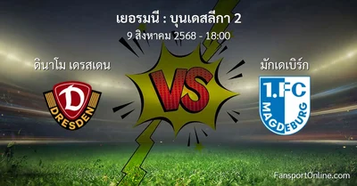 วิเคราะห์บอล บุนเดสลีกา 2 ระหว่าง ดินาโม เดรสเดน พบ มักเดเบิร์ก (9 สิงหาคม 2568)