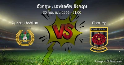 วิเคราะห์บอล เอฟเอคัพ อังกฤษ ระหว่าง Curzon Ashton พบ Chorley (30 กันยายน 2566)