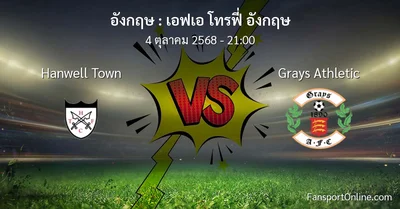 วิเคราะห์บอล เอฟเอ โทรฟี่ อังกฤษ ระหว่าง Hanwell Town พบ Grays Athletic (4 ตุลาคม 2568)