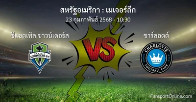 วิเคราะห์บอล เมเจอร์ลีก ระหว่าง ซีแอตเทิล ซาวน์เดอร์ส พบ ชาร์ลอตต์ (23 กุมภาพันธ์ 2568)