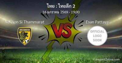 วิเคราะห์บอล ไทยลีก 2 ระหว่าง Nakhon Si Thammarat พบ Esan Pattaya (16 มกราคม 2569)
