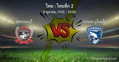 วิเคราะห์บอล ไทยลีก 2 ระหว่าง สุพรรณบุรี พบ ระนอง ยูไนเต็ด (8 ตุลาคม 2565)