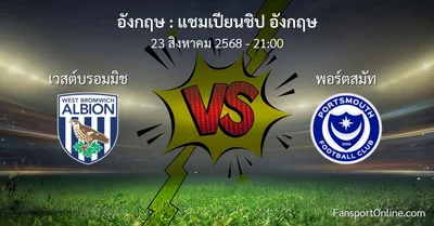 วิเคราะห์บอล แชมเปียนชิป อังกฤษ ระหว่าง เวสต์บรอมมิช พบ พอร์ตสมัท (23 สิงหาคม 2568)