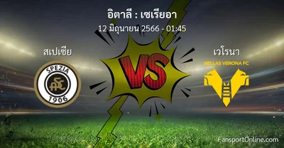 วิเคราะห์บอล เซเรียอา ระหว่าง สเปเซีย พบ เวโรนา (12 มิถุนายน 2566)