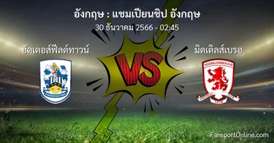 วิเคราะห์บอล แชมเปียนชิป อังกฤษ ระหว่าง ฮัดเดอส์ฟีลด์ทาวน์ พบ มิดเดิลส์เบรอ (30 ธันวาคม 2566)