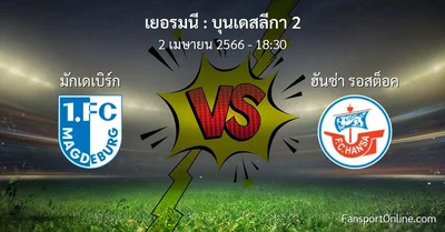 วิเคราะห์บอล บุนเดสลีกา 2 ระหว่าง มักเดเบิร์ก พบ ฮันซ่า รอสต็อค (2 เมษายน 2566)