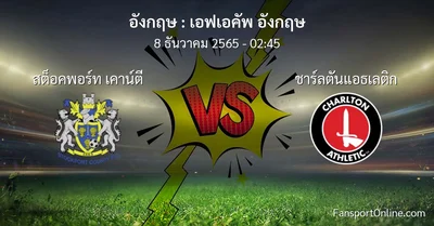 วิเคราะห์บอล เอฟเอคัพ อังกฤษ ระหว่าง สต็อคพอร์ท เคาน์ตี พบ ชาร์ลตันแอธเลติก (8 ธันวาคม 2565)