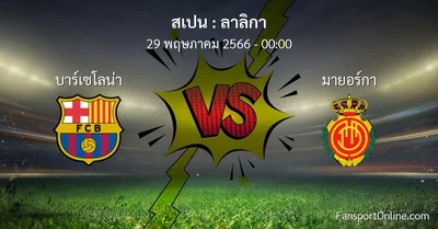 วิเคราะห์บอล ลาลิกา ระหว่าง บาร์เซโลน่า พบ มายอร์กา (29 พฤษภาคม 2566)