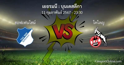 วิเคราะห์บอล บุนเดสลีกา ระหว่าง ฮอฟเฟนไฮม์ พบ โคโลญ (11 กุมภาพันธ์ 2567)