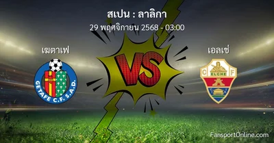วิเคราะห์บอล ลาลิกา ระหว่าง เฆตาเฟ พบ เอลเช่ (29 พฤศจิกายน 2568)