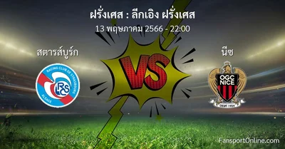 วิเคราะห์บอล ลีกเอิง ฝรั่งเศส ระหว่าง สตารส์บูร์ก พบ นีซ (13 พฤษภาคม 2566)