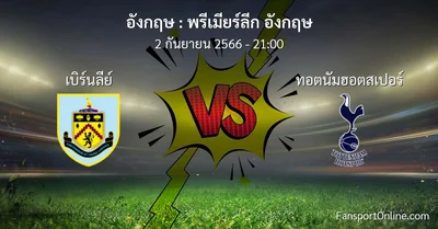 วิเคราะห์บอล พรีเมียร์ลีก อังกฤษ ระหว่าง เบิร์นลีย์ พบ ทอตนัมฮอตสเปอร์ (2 กันยายน 2566)