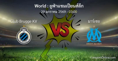 วิเคราะห์บอล ยูฟ่าแชมเปียนส์ลีก ระหว่าง Club Brugge KV พบ มาร์เซย (29 มกราคม 2569)